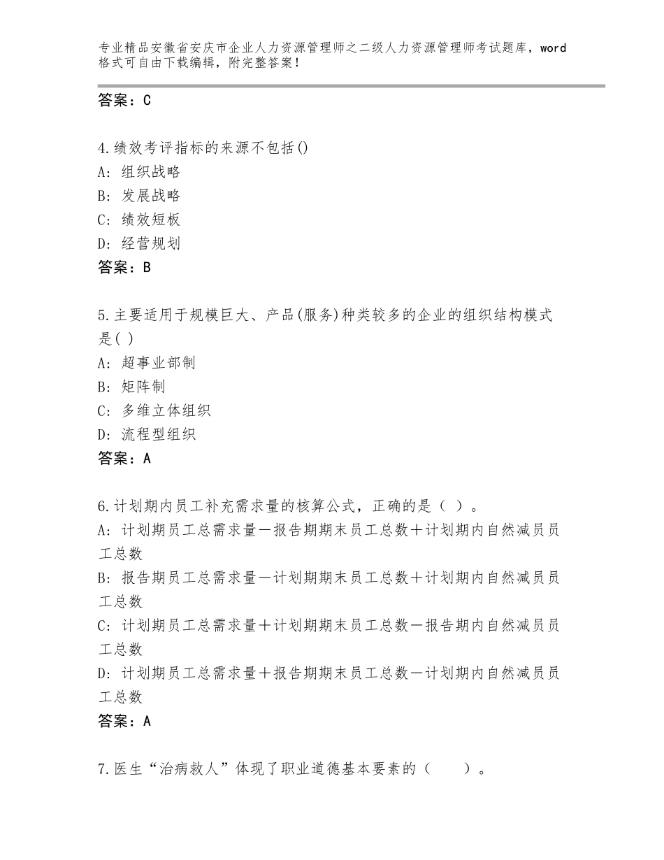 安徽省安庆市企业人力资源管理师之二级人力资源管理师考试内部题库附参考答案（黄金题型）_第2页