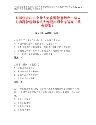 安徽省安庆市企业人力资源管理师之二级人力资源管理师考试内部题库附参考答案（黄金题型）