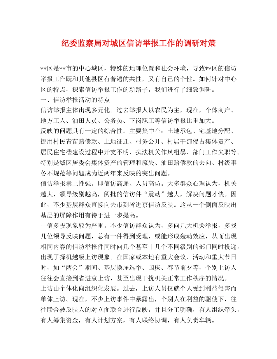 纪委监察局对城区信访举报工作的调研对策 _第1页