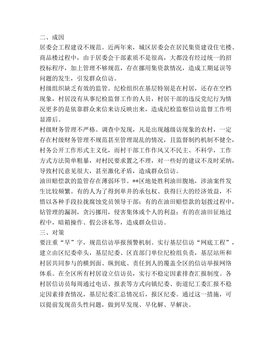 纪委监察局对城区信访举报工作的调研对策 _第2页