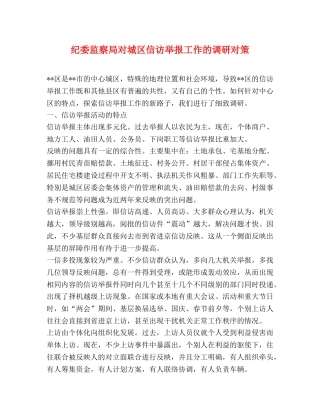 纪委监察局对城区信访举报工作的调研对策 