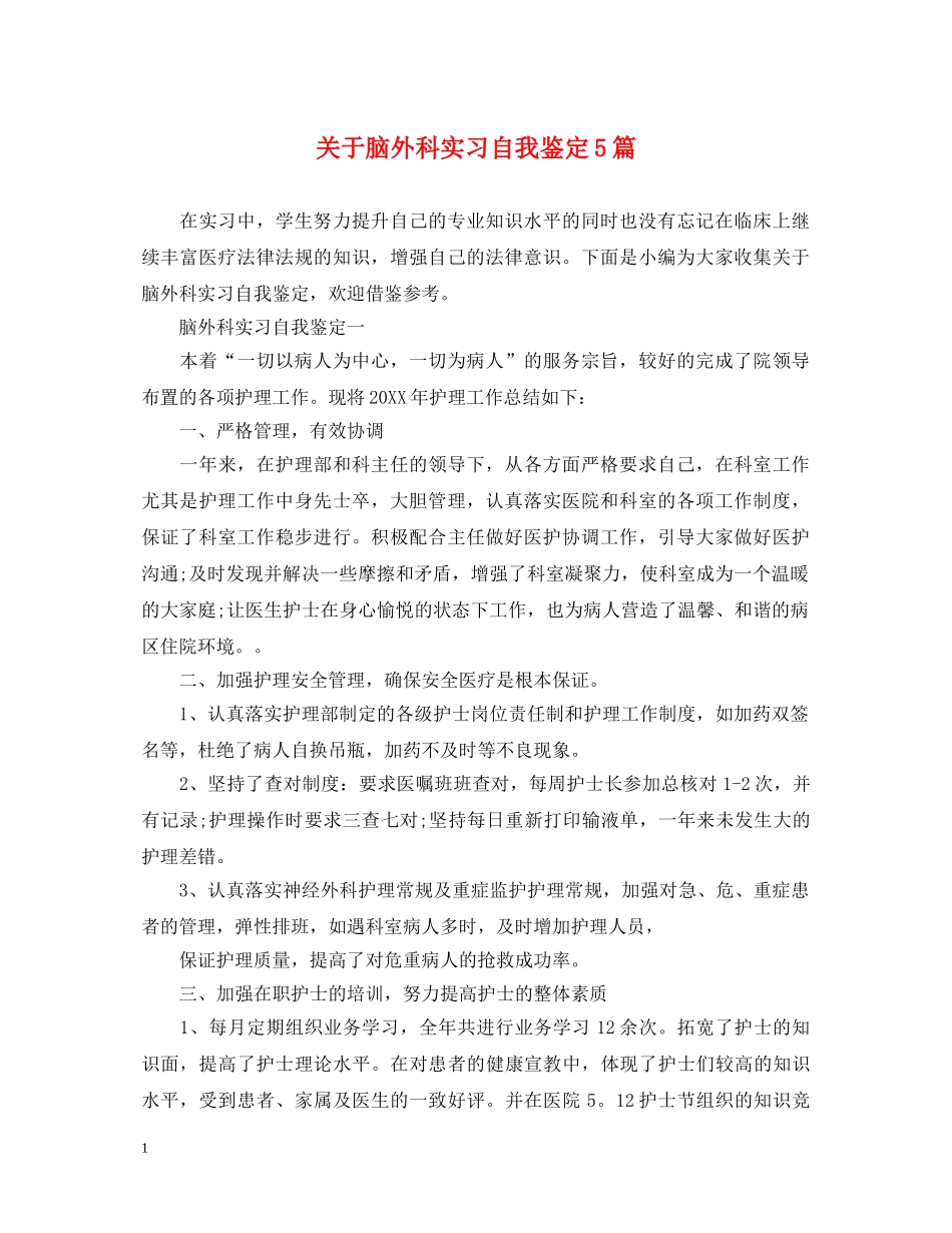 关于脑外科实习自我鉴定5篇 _第1页
