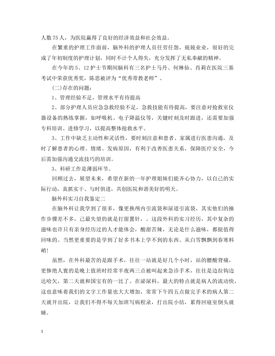 关于脑外科实习自我鉴定5篇 _第3页