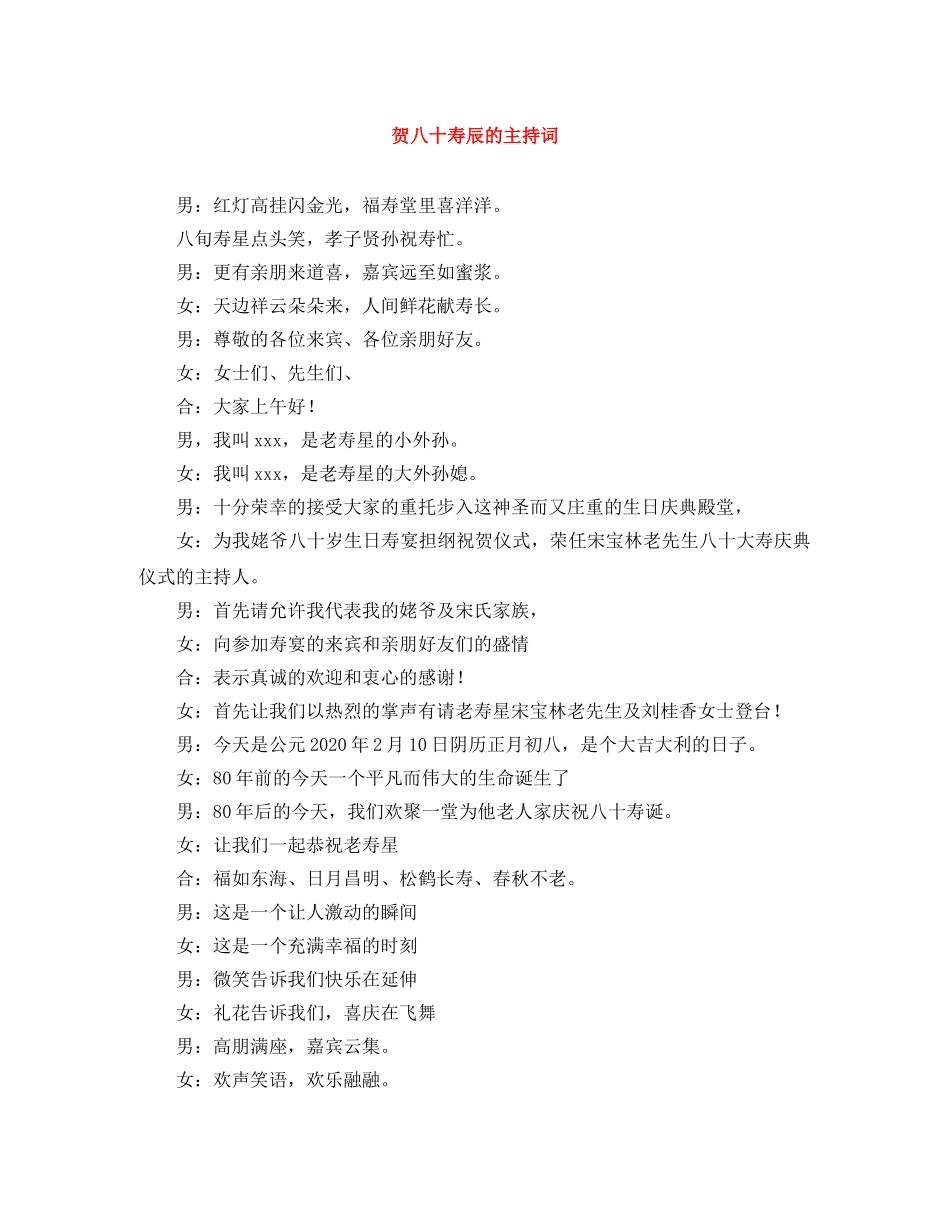贺八十寿辰的主持词 _第1页