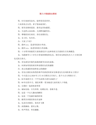 贺八十寿辰的主持词 