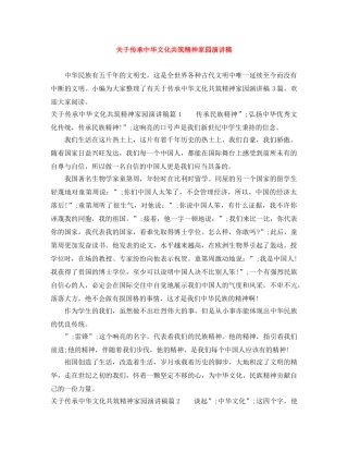 关于传承中华文化共筑精神家园演讲稿 