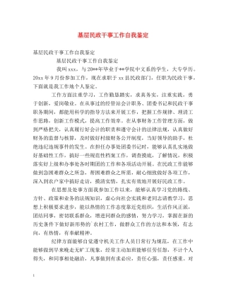 基层民政干事工作自我鉴定 