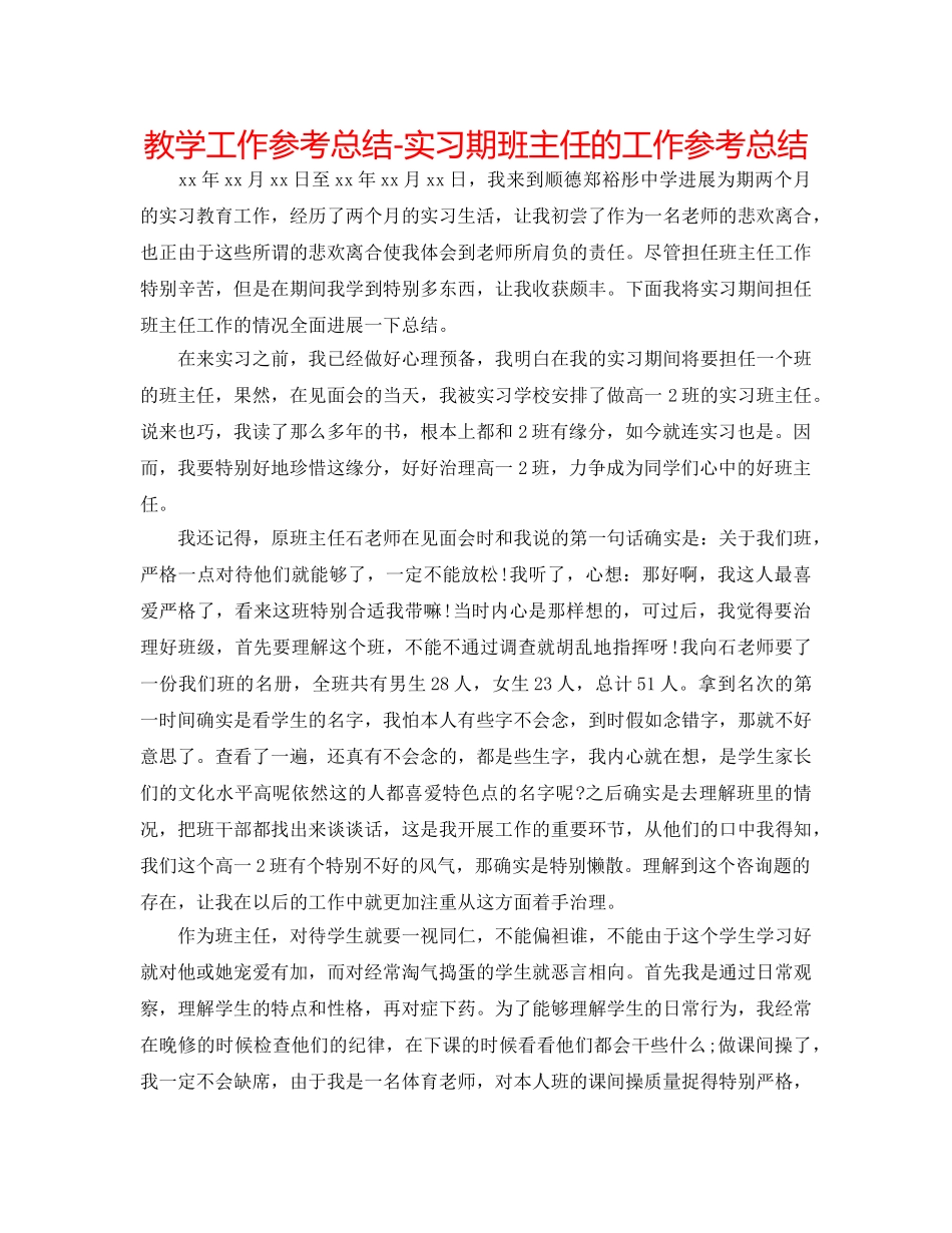教学工作参考总结-实习期班主任的工作参考总结 _第1页