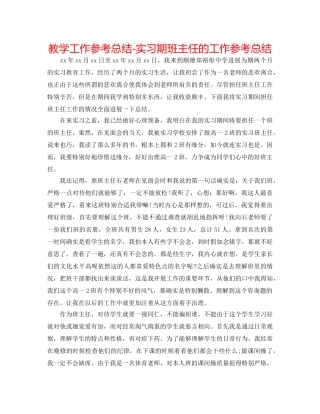 教学工作参考总结-实习期班主任的工作参考总结 