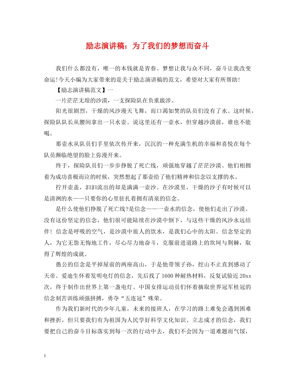 励志演讲稿为了我们的梦想而奋斗 _第1页