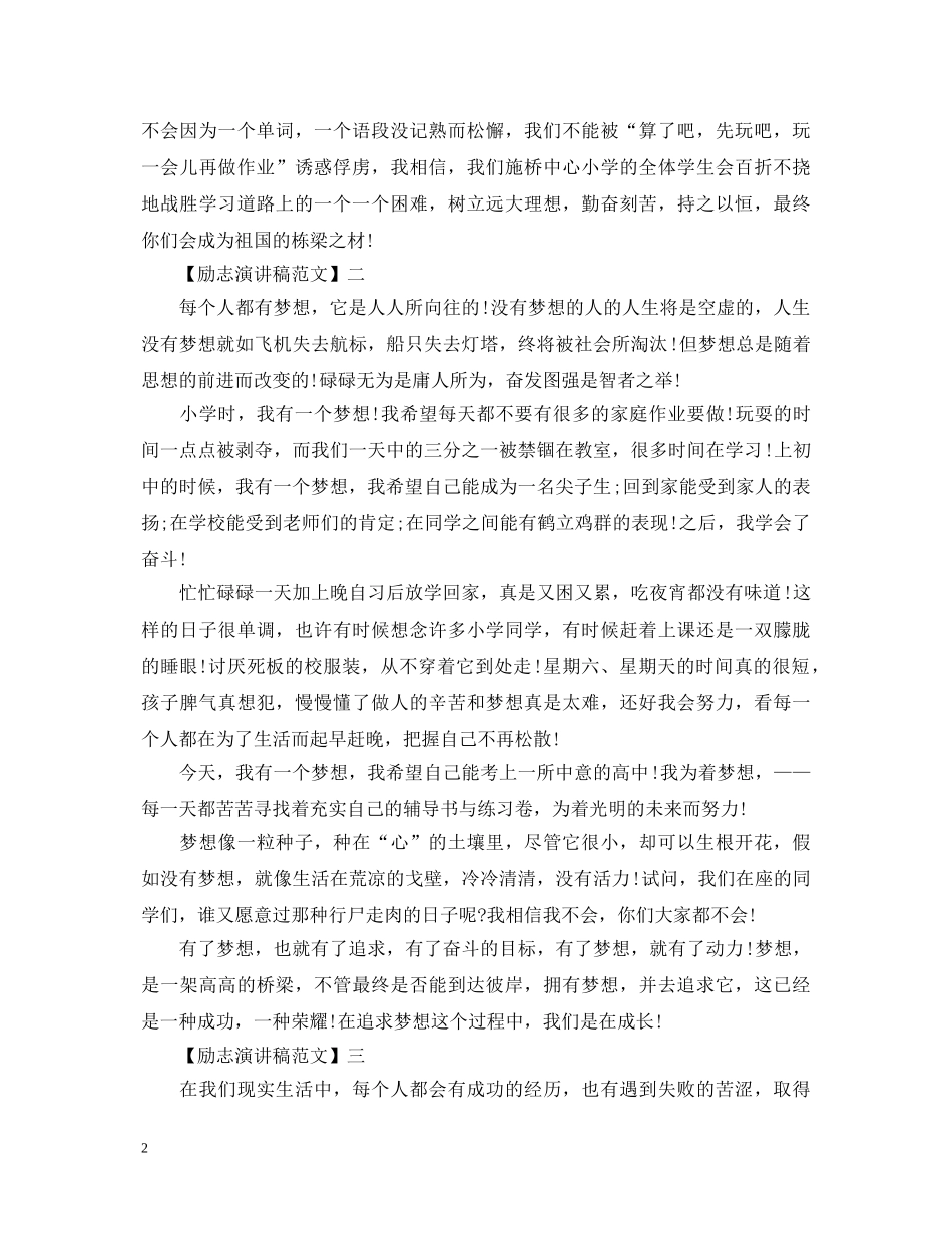 励志演讲稿为了我们的梦想而奋斗 _第2页