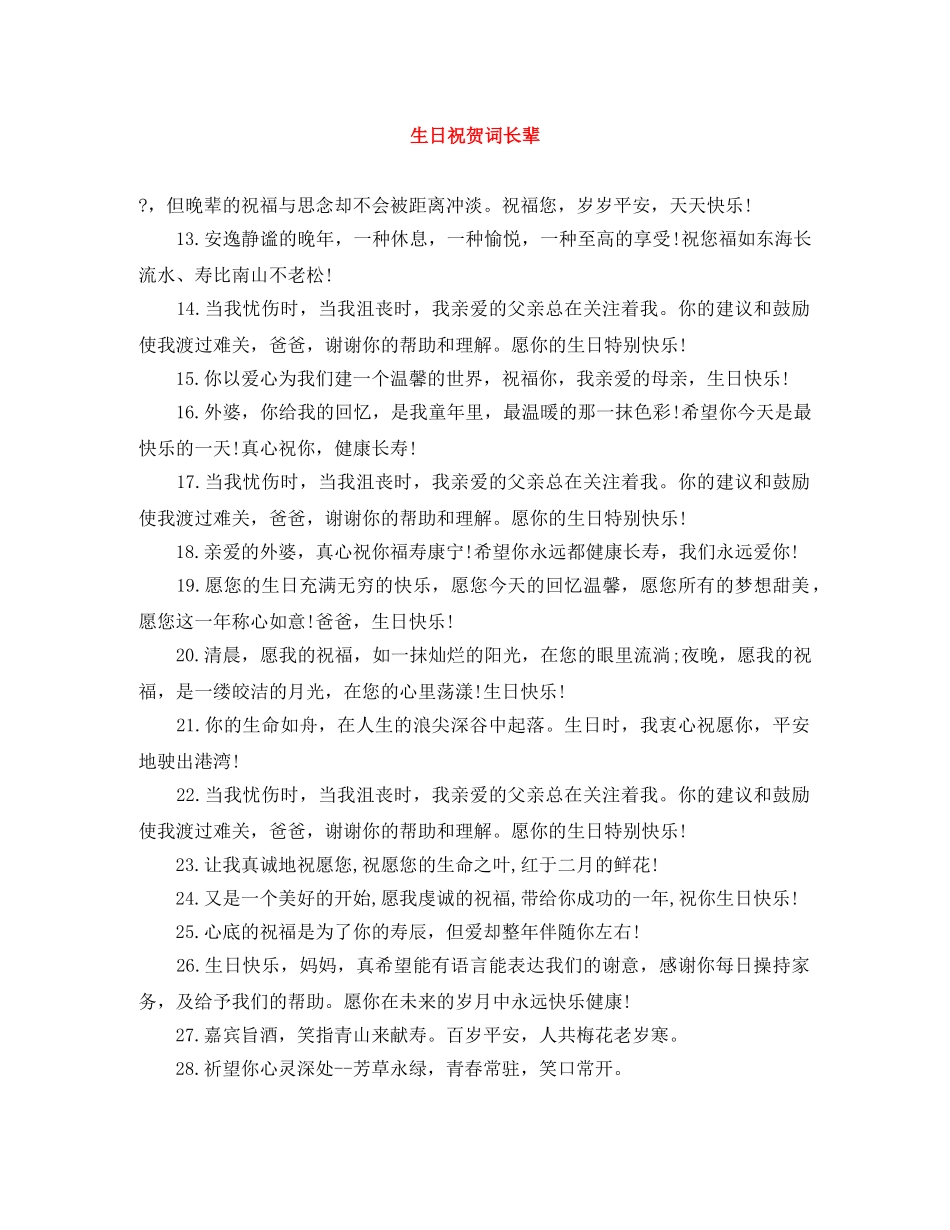 生日祝贺词长辈 _第1页