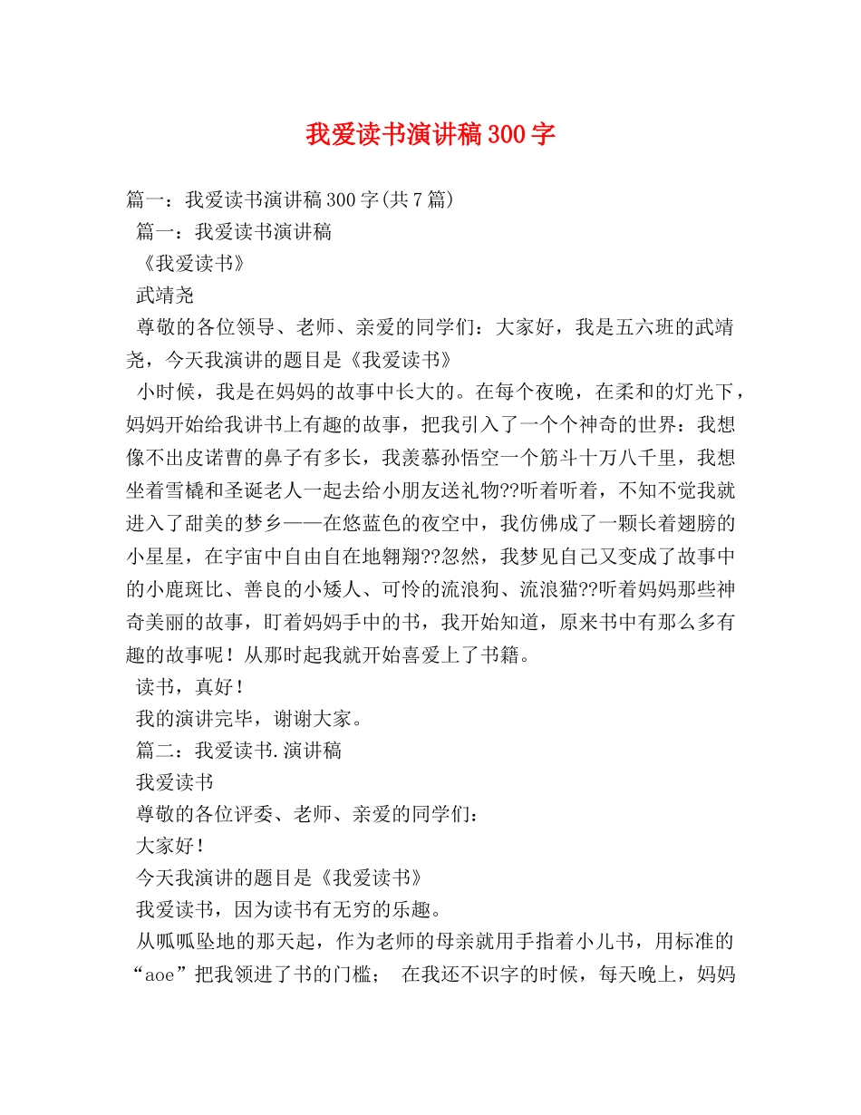 我爱读书演讲稿300字 _第1页