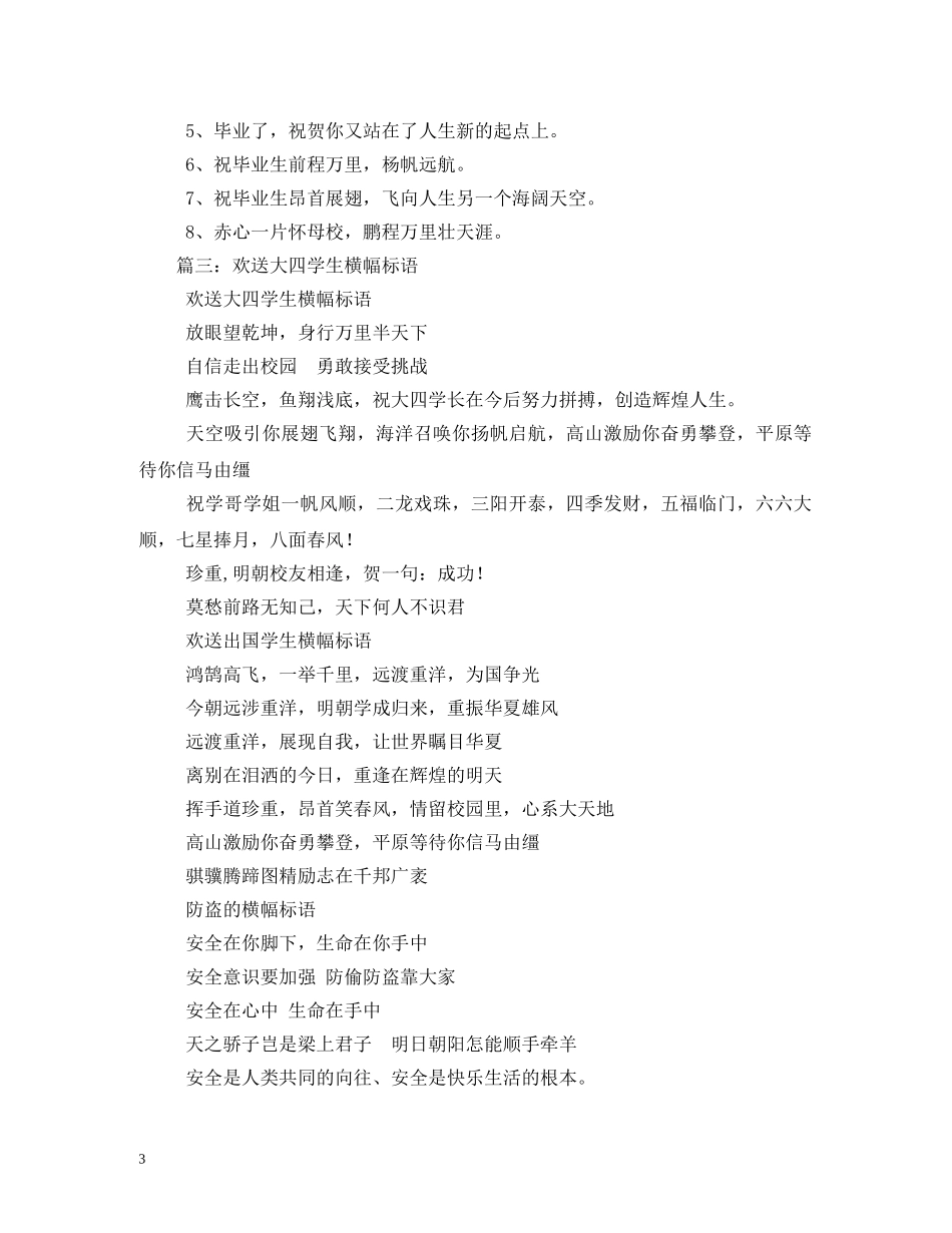 欢送毕业生离校条幅标语 (2) _第3页