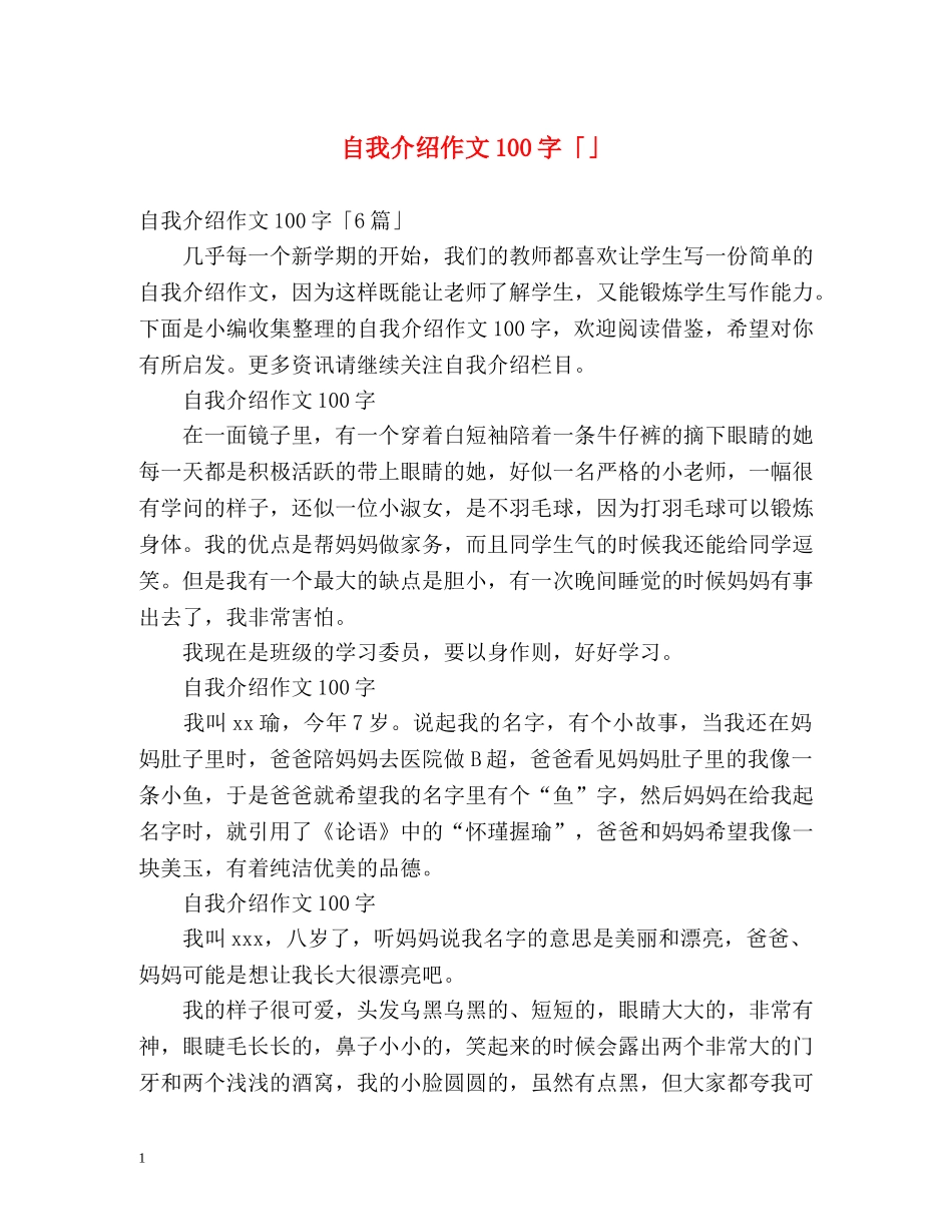 自我介绍作文100字「」 _第1页