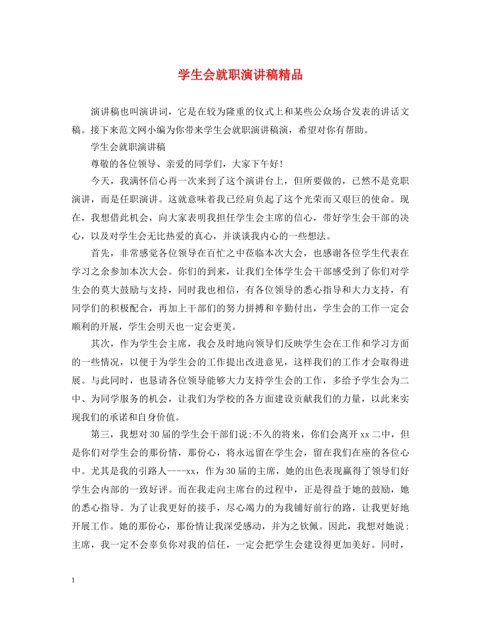 学生会就职演讲稿精品 _第1页