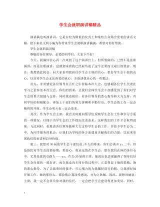 学生会就职演讲稿精品 