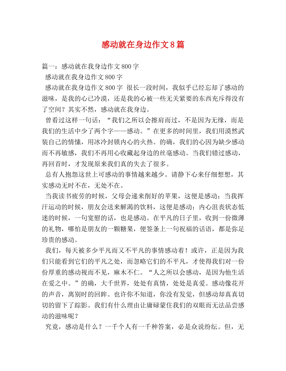 感动就在身边作文8篇 _第1页