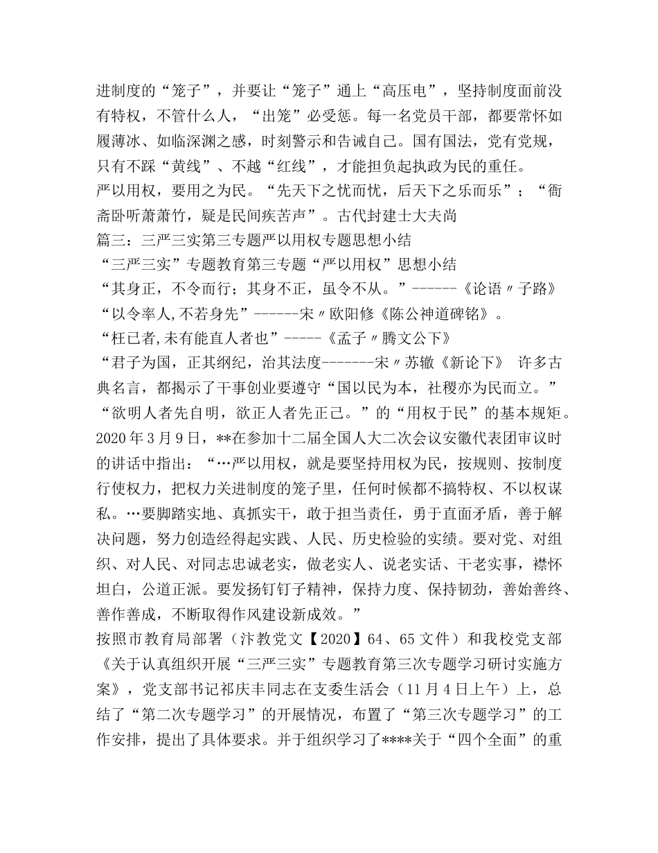 三严三实第三专题研讨发言稿严以用权 _第3页