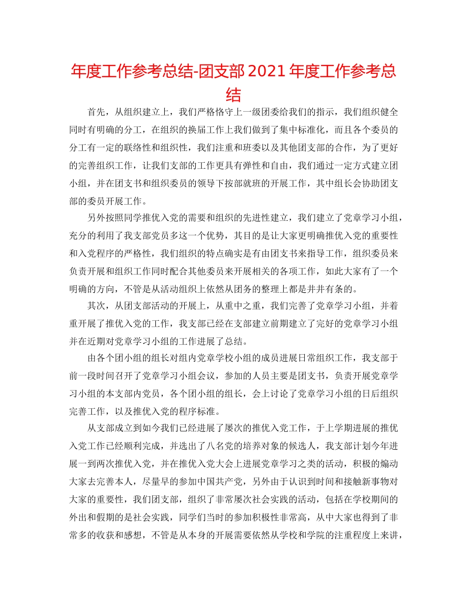 年度工作参考总结-团支部2024年度工作参考总结 _第1页