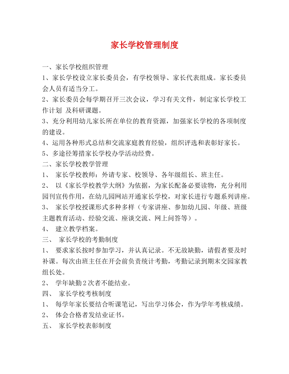 家长学校管理制度 _第1页