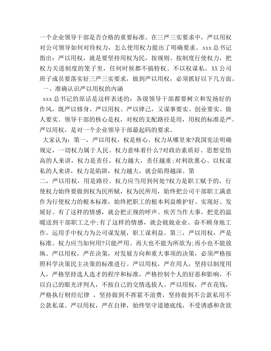 建工企业严以用权研讨发言总汇 _第3页