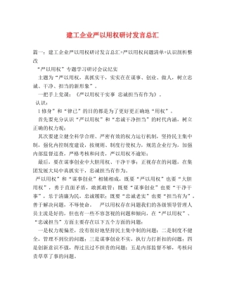 建工企业严以用权研讨发言总汇 