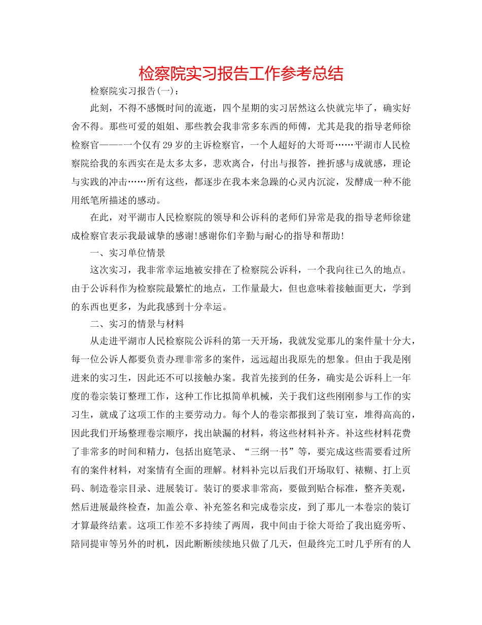 检察院实习报告工作参考总结 _第1页