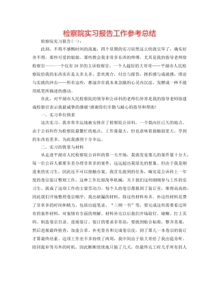 检察院实习报告工作参考总结 