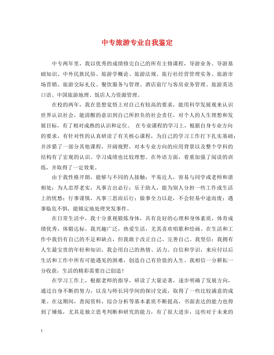 中专旅游专业自我鉴定 _第1页