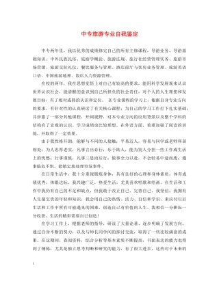中专旅游专业自我鉴定 