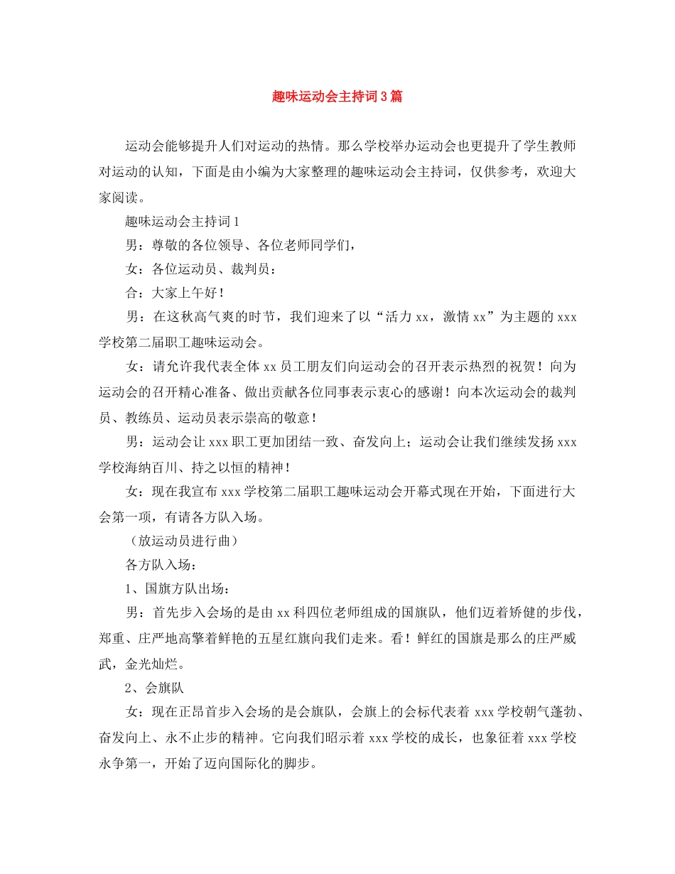 趣味运动会主持词3篇 _第1页