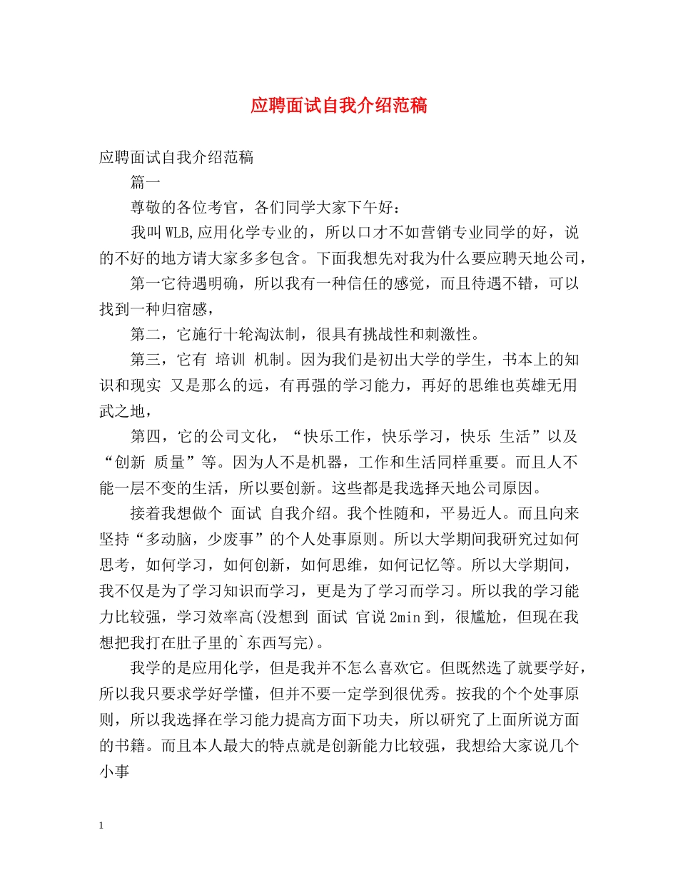 应聘面试自我介绍范稿 _第1页