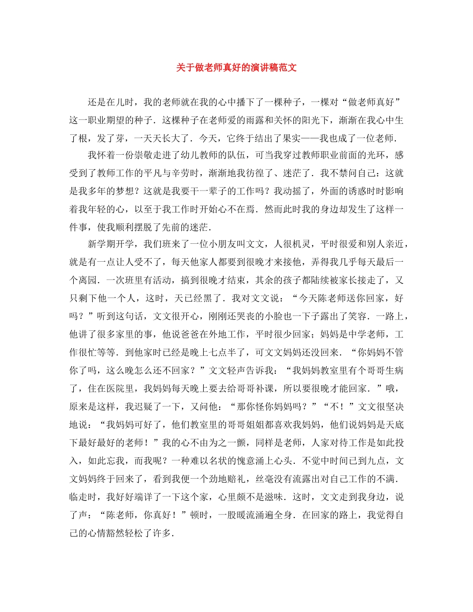 关于做老师真好的演讲稿范文 _第1页