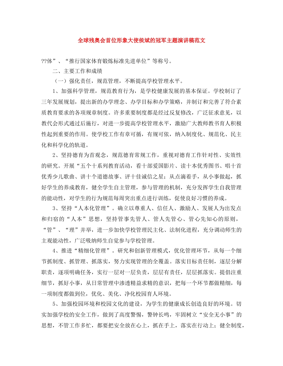 全球残奥会首位形象大使侯斌的冠军主题演讲稿范文 _第1页