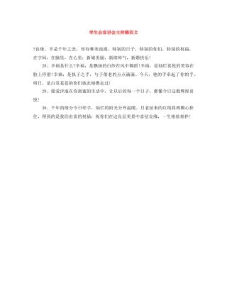 学生会宣讲会主持稿范文 