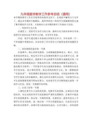 九年级数学教学工作参考总结（通用） 