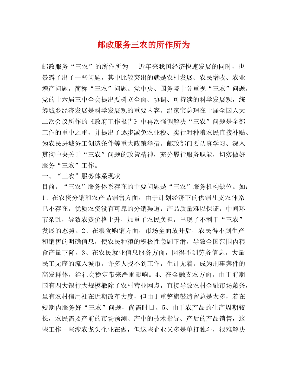 邮政服务三农的所作所为 _第1页