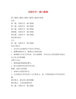 为你打开一扇门教案 