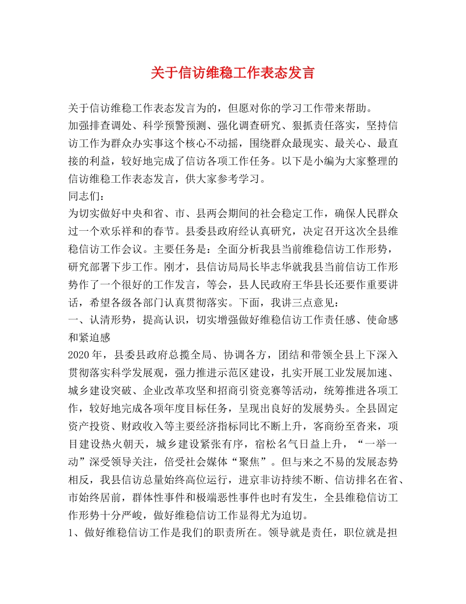 关于信访维稳工作表态发言 _第1页