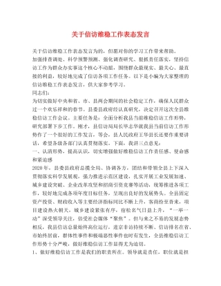 关于信访维稳工作表态发言 