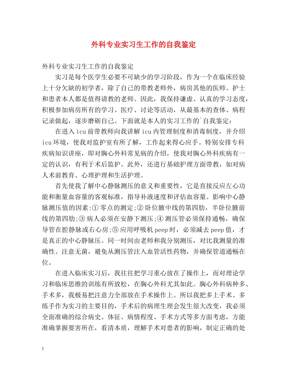 外科专业实习生工作的自我鉴定 _第1页