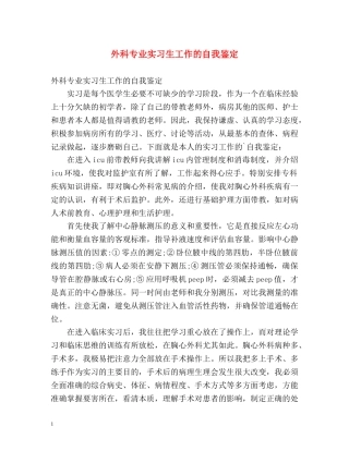 外科专业实习生工作的自我鉴定 