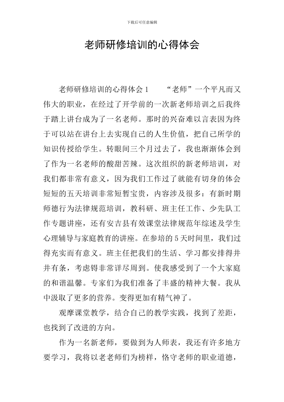 教师研修培训的心得体会_第1页