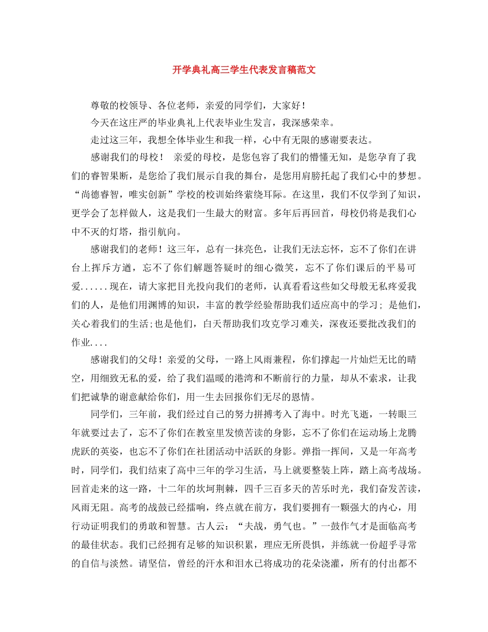 开学典礼高三学生代表发言稿范文 _第1页