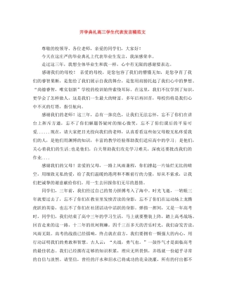 开学典礼高三学生代表发言稿范文 