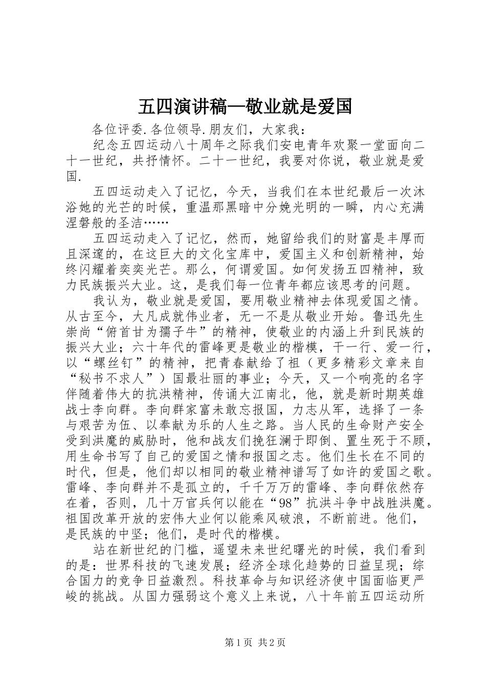 五四演讲范文—敬业就是爱国_第1页