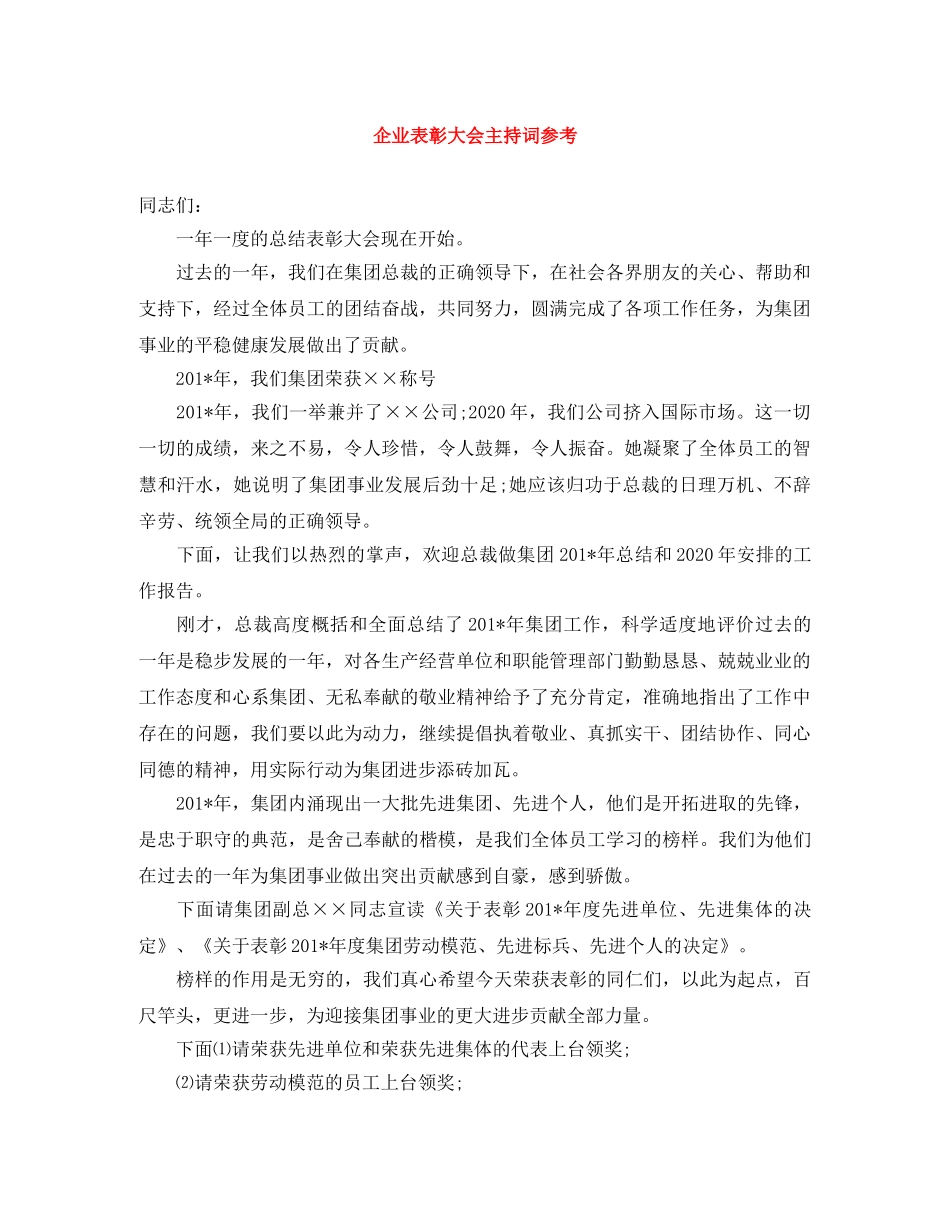 企业表彰大会主持词参考 _第1页