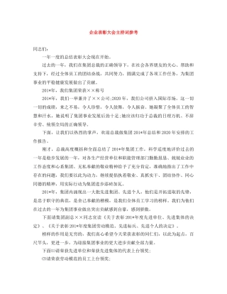 企业表彰大会主持词参考 