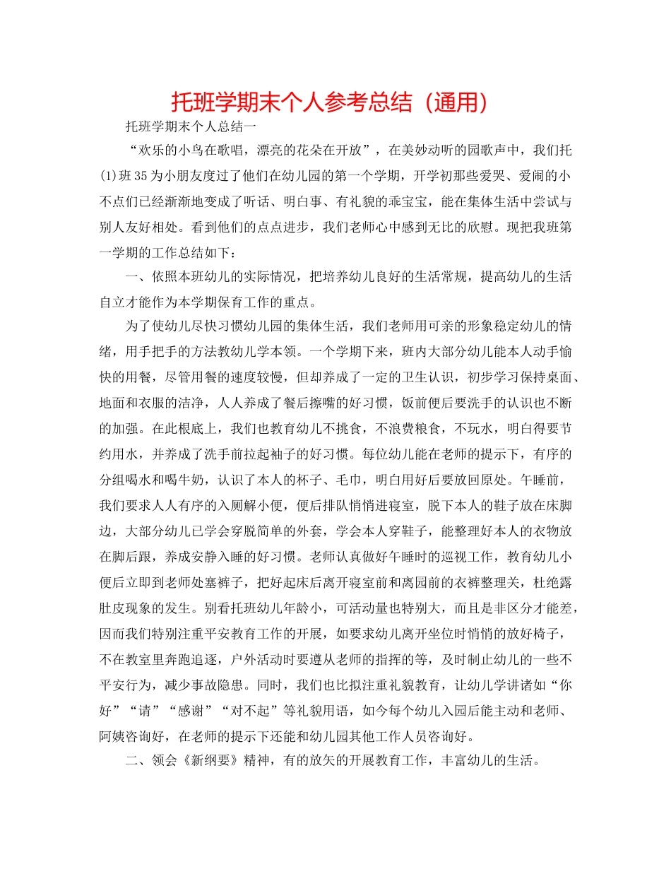 托班学期末个人参考总结（通用） _第1页